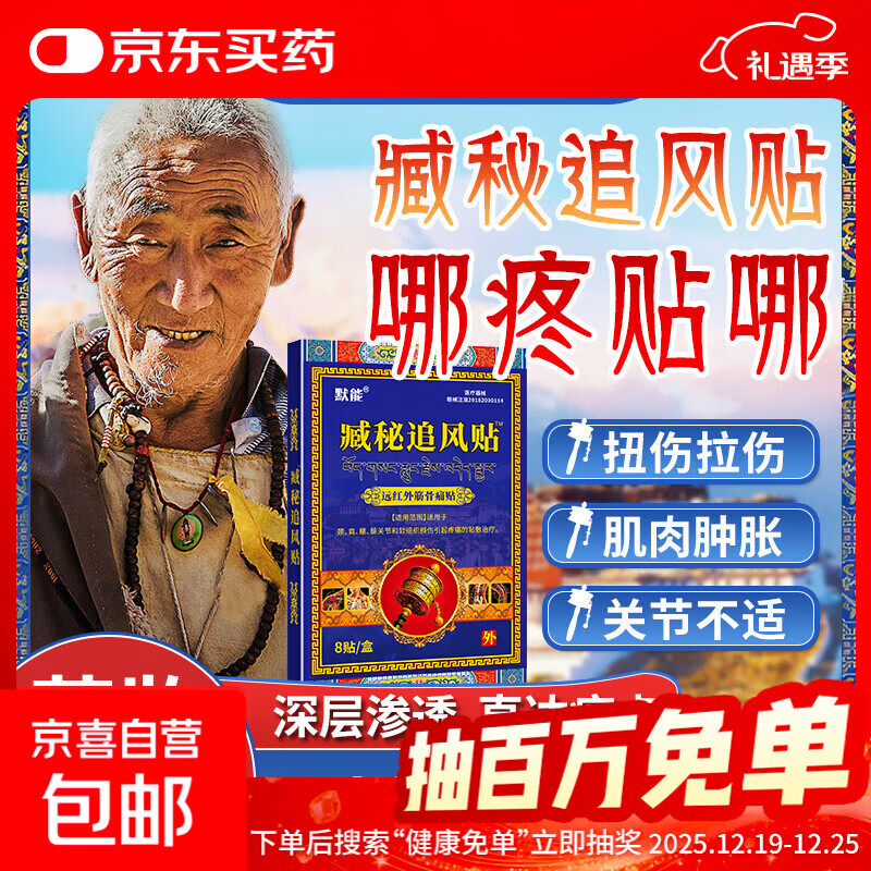 默能臧秘追风贴远红外颈筋腰肩膀脊椎腿肩颈腰疼痛发热关节膏药贴 【一盒】8贴