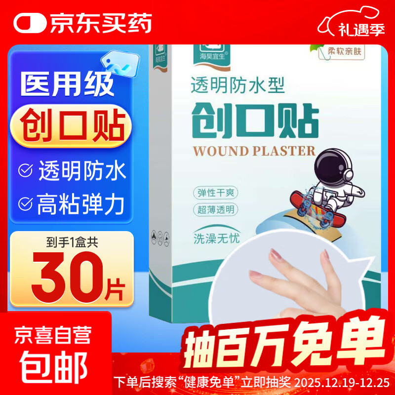 海昊宜生大号防水创口贴医用超大透明创可贴洗澡游泳贴宝宝护脐伤 透明防水型【30片/盒】常规款