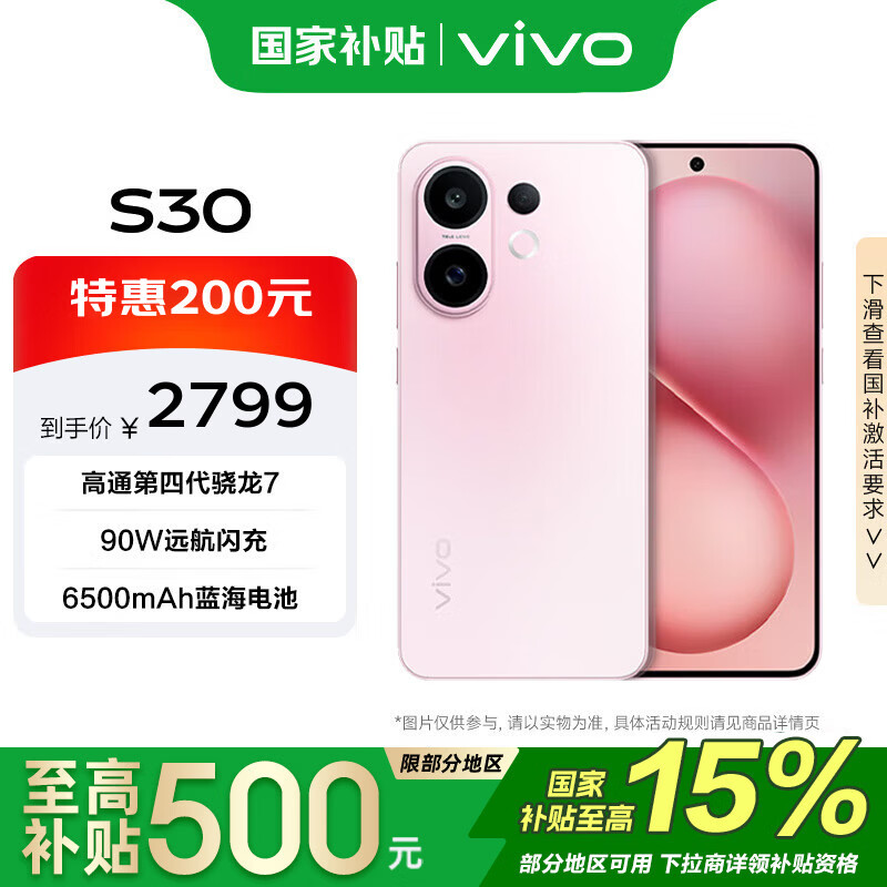 vivo S30 16+512G 桃桃粉 政府补贴 第四代骁龙7  超薄蓝海电池 多彩小直屏 拍照 手机 【移动补贴】