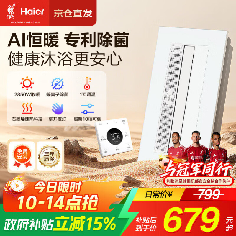 海尔AI恒温除菌风暖浴霸双电机照明吹风一体无极调光 SR5