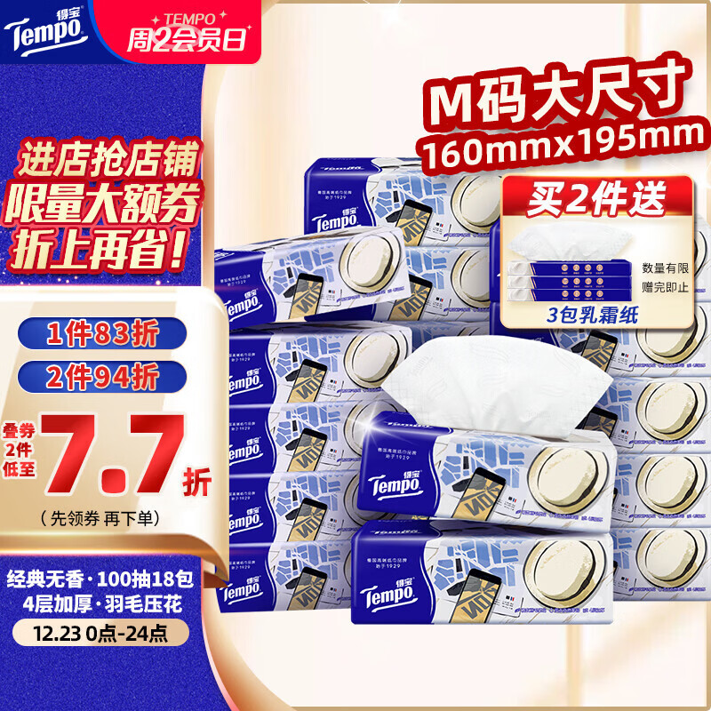 得宝（TEMPO）一博同款 抽纸 M码 无香4层100抽*18包 新旧包装混发  纸巾卫生纸
