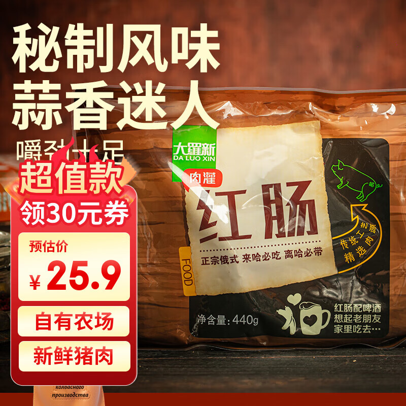 自营大羅新哈尔滨红肠 440g 4支 自营大羅新风干肠 360g 8根 各拍1件到手70.3 - 线报酷