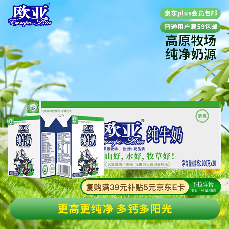 欧亚纯牛奶200g*20盒整箱 云南大理高原牧场奶源