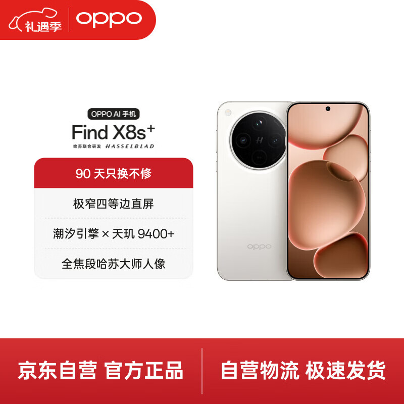 OPPO Find X8s+ 12GB+256GB 月光白 极窄四等边 天玑9400+ 哈苏人像 超长续航电池 AI 5G 旗舰手机