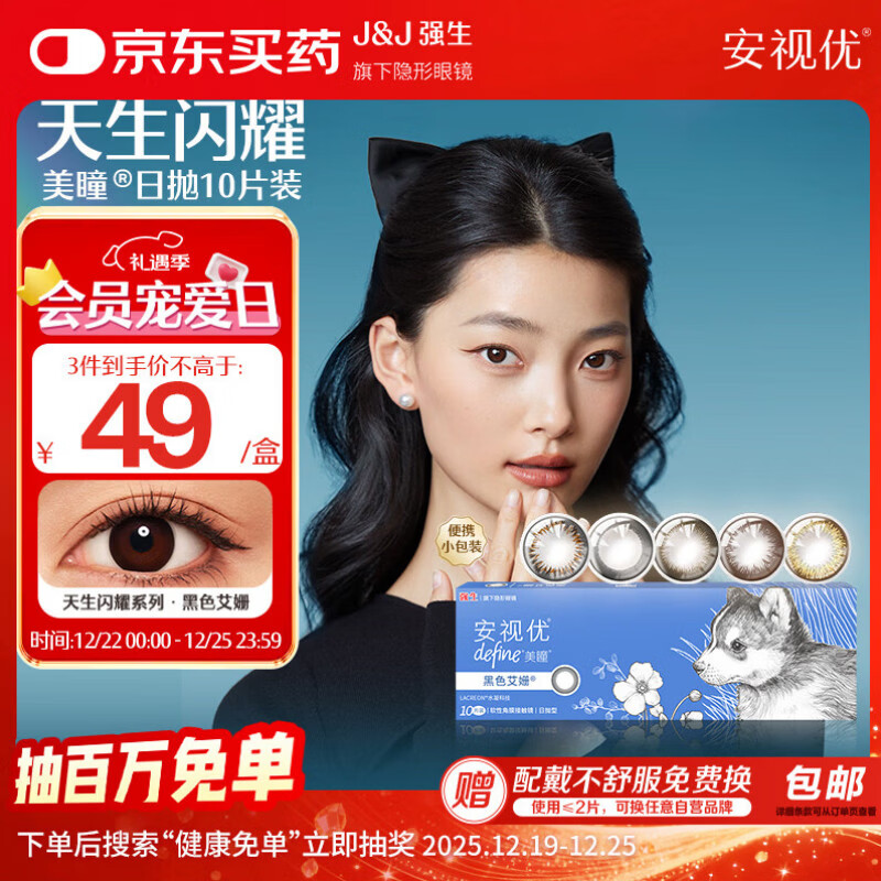 强生安视优新美瞳天生闪耀彩色隐形眼镜日抛10片装艾珊黑 425度