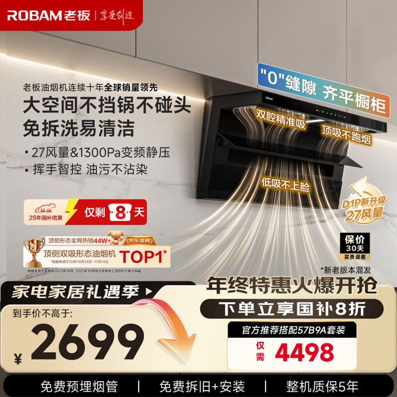 老板【27风量小黑翼D1P】顶侧双吸pro抽吸油烟机免拆洗【推荐搭灶具57B9A】大吸力以旧换新国家补贴
