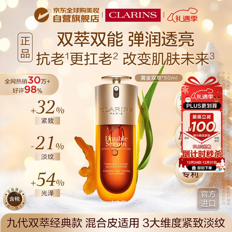 娇韵诗Clarins九代双萃精华50ml维稳紧致 含防伪码进口水乳生日礼物圣诞