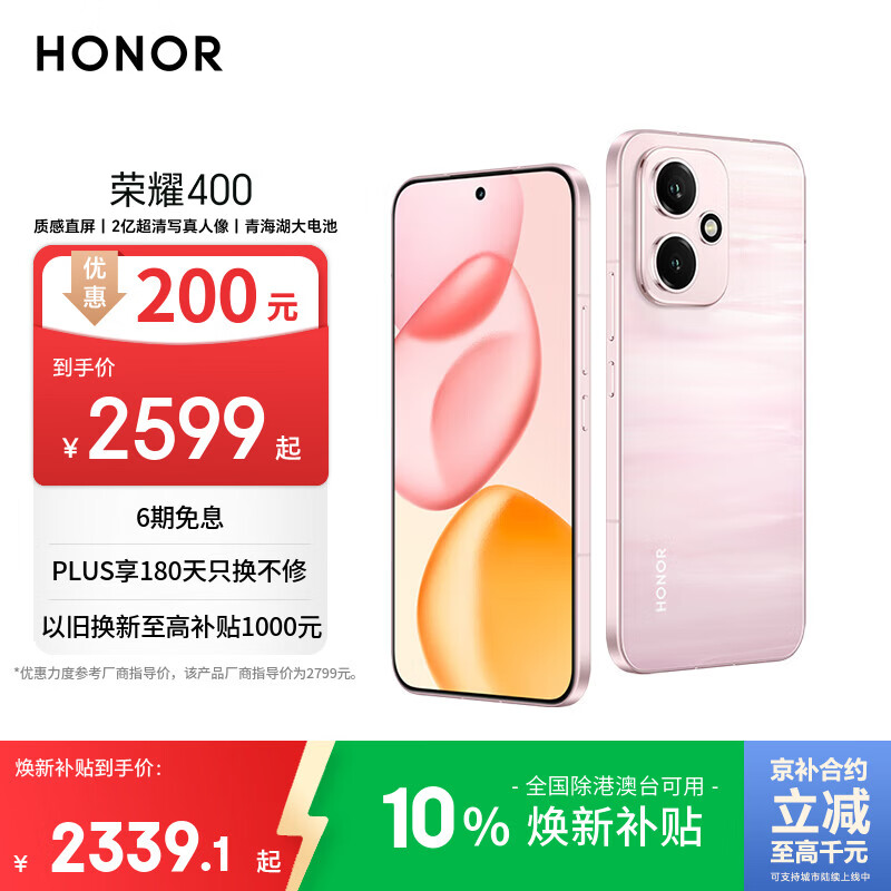 荣耀400 AI 2亿超清写真人像 7200mAh青海湖大电池 12+512 流沙粉 5G AI 新款 学生 拍照手机 国家补贴