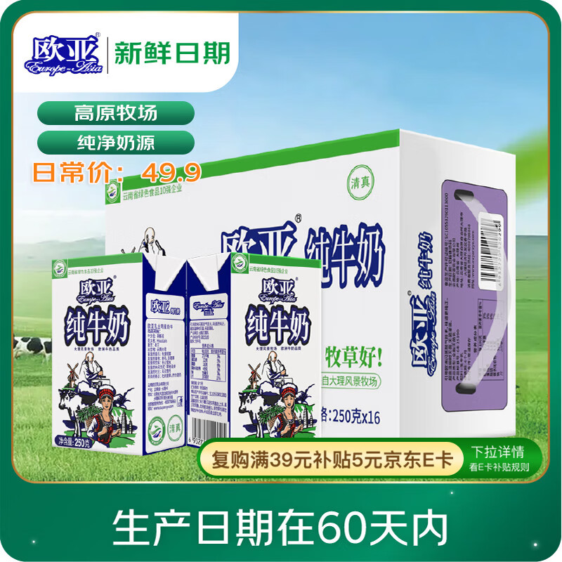 欧亚【新鲜日期】纯牛奶250g*16盒整箱  云南大理高原牧场