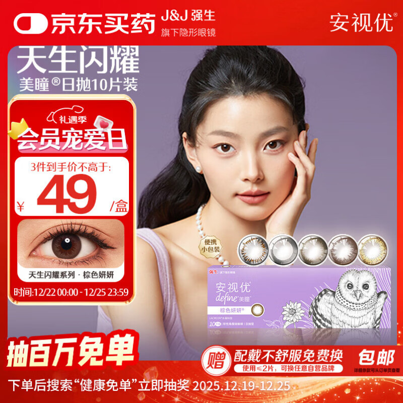 强生安视优新美瞳天生闪耀彩色隐形眼镜日抛10片装妍妍棕 0度