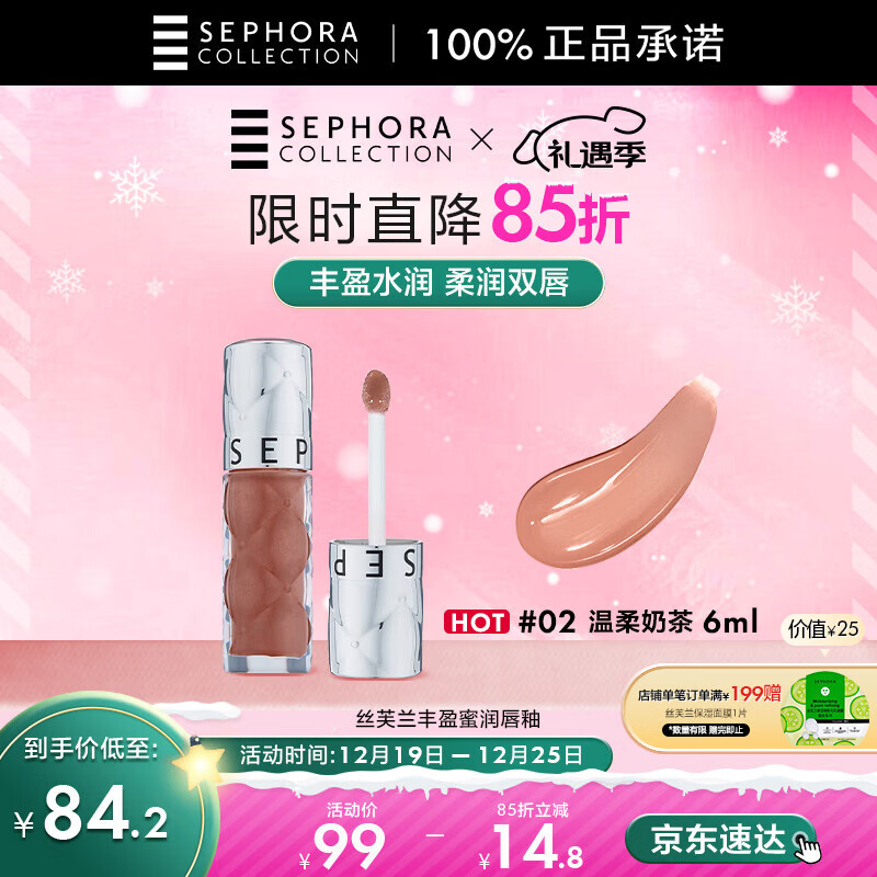 丝芙兰丰盈蜜润唇釉裸色02温柔奶茶6ML镜面气质通勤嘟嘟唇唇彩润唇蜜润