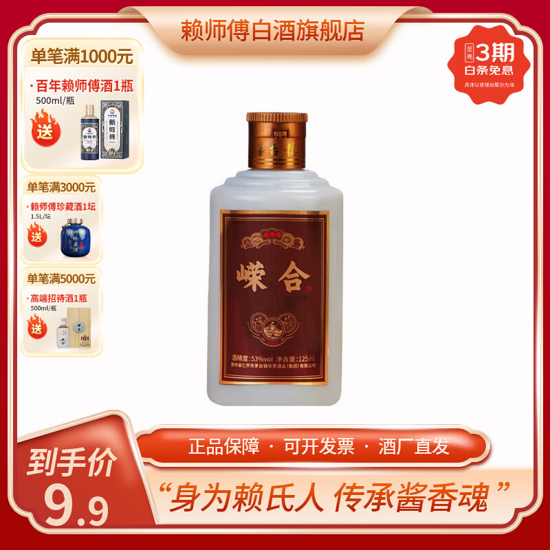 赖师傅嵘合品鉴小酒酱香酒纯粮食白酒口粮酒小瓶装酿酒自饮收藏酒厂直发 53度 125mL 1瓶