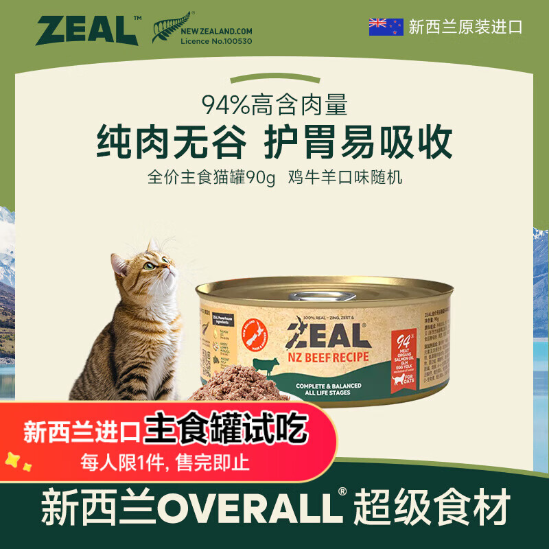 ZEAL猫猫罐头主食罐头90g随机口味湿粮幼猫成猫通用新西兰原装进口