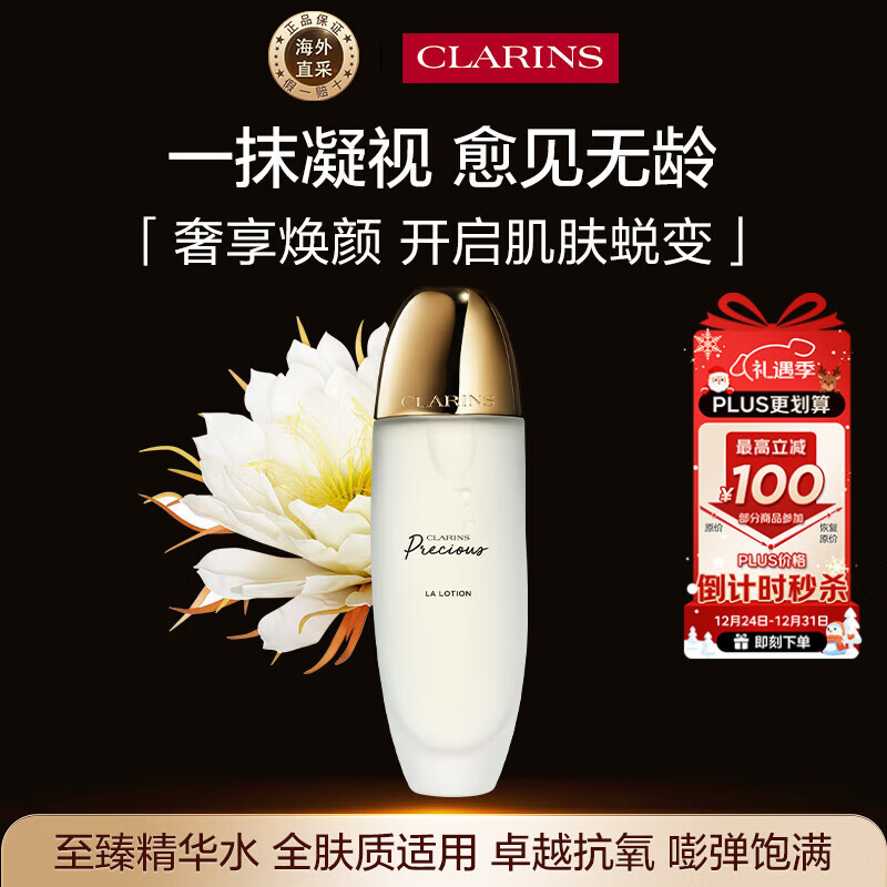 娇韵诗Clarins至臻凝时精华水150ml抗皱紧致补水护肤品生日礼物女