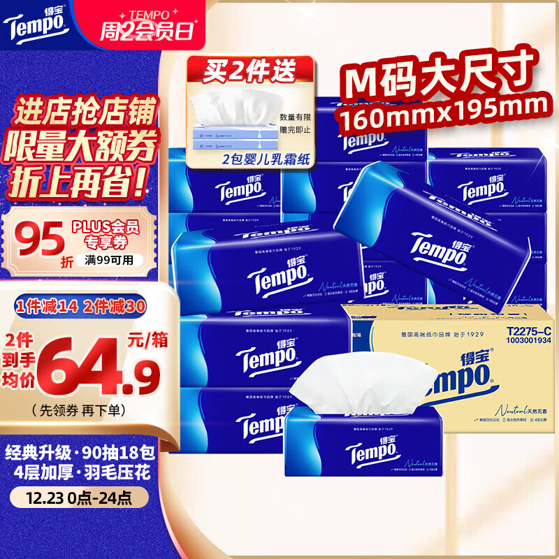 得宝（TEMPO）一博同款 抽纸 真M码 无香4层90抽*18包 湿水不易破 纸巾餐巾纸