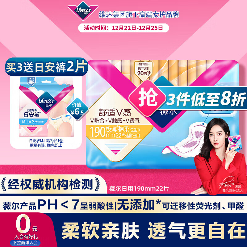 薇尔V感超薄贴合透气防漏190mm*22片日用卫生巾京东自营姨妈巾护垫