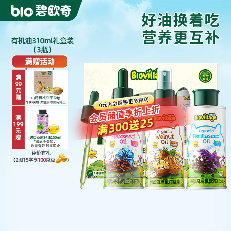 碧欧奇有机核桃油 亚麻籽油 紫苏籽油宝宝营养添加辅食用油组合油 礼盒装310ml-核桃|紫苏籽|亚麻籽