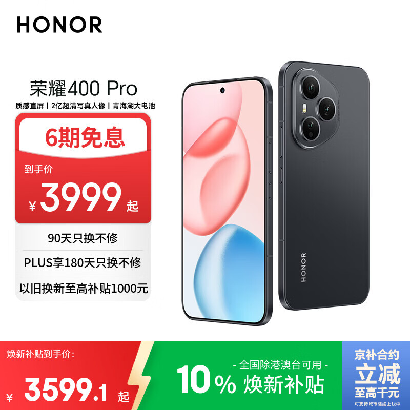 荣耀400 Pro AI 2亿超清写真人像 青海湖大电池 16+512 幻夜黑 5G AI 新款 学生 拍照手机 国家补贴