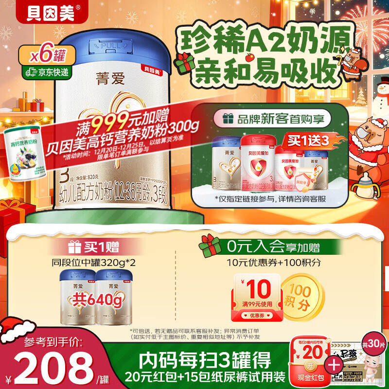 贝因美菁爱A2幼儿奶粉12-36个月3段820g*6 含A2-β酪蛋白