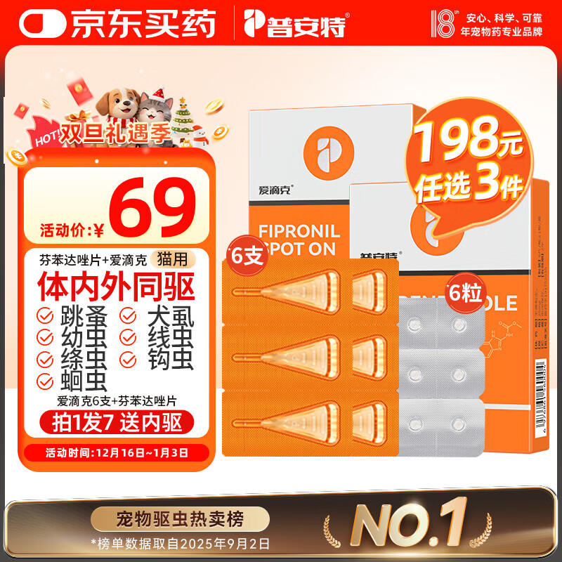 普安特宠物猫咪驱虫药体内外同驱幼猫驱虫跳蚤犬虱爱滴克非泼罗尼+内驱