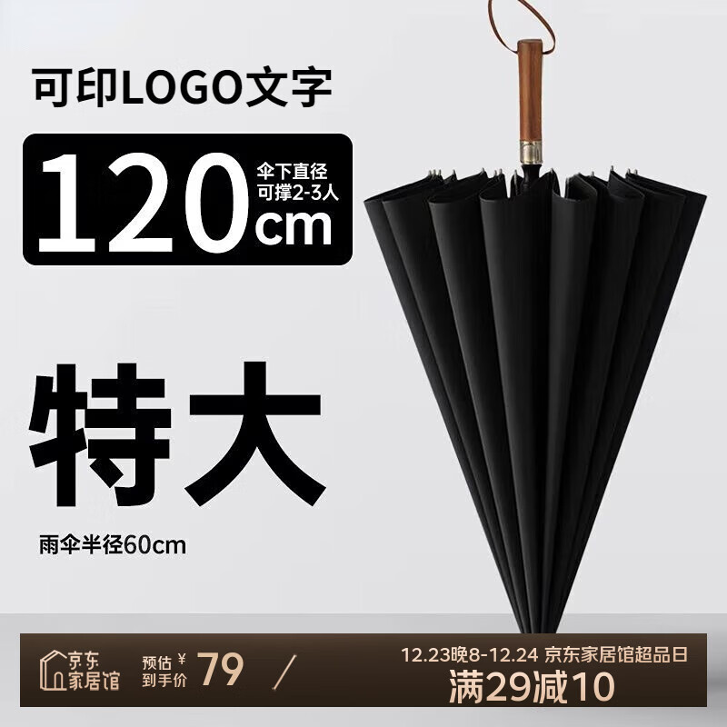 印象城可定制雨伞logo自动实木长柄伞雨伞晴雨两用超大120CM大伞面抗风 黑色