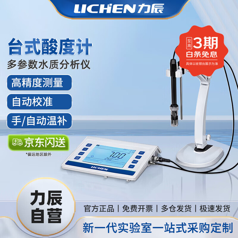 力辰（LICHEN）水质ph计按键台式酸度计实验室高精度酸碱值多参数测试仪LC-pH-3S