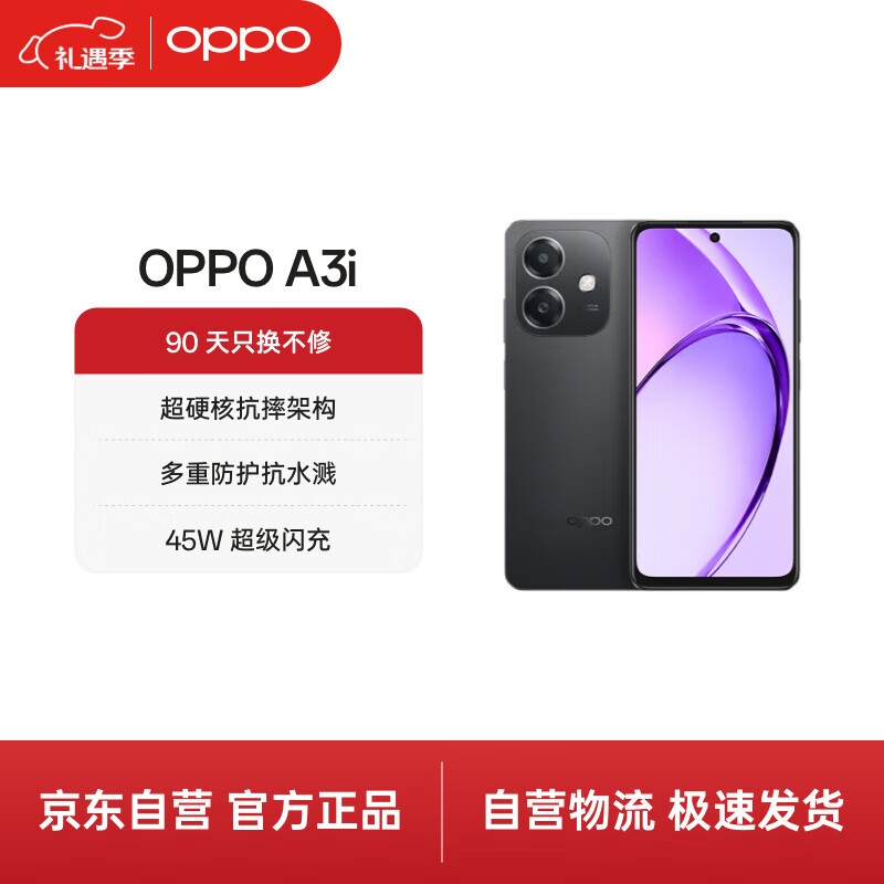 OPPO A3i 8GB+256GB 静夜黑 超硬核耐用战神 多重防护抗水溅 5100mAh 超能量大电池 45W 闪充 5G手机