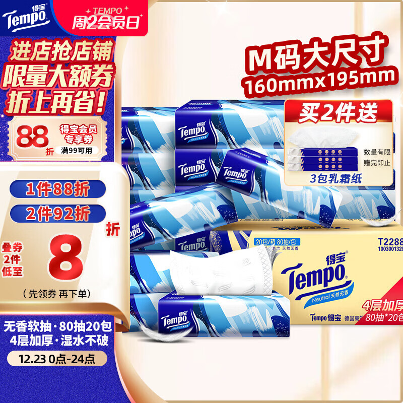 得宝（TEMPO）一博同款 抽纸 真M码 无香4层80抽*20包 湿水不易破 纸巾 餐巾纸