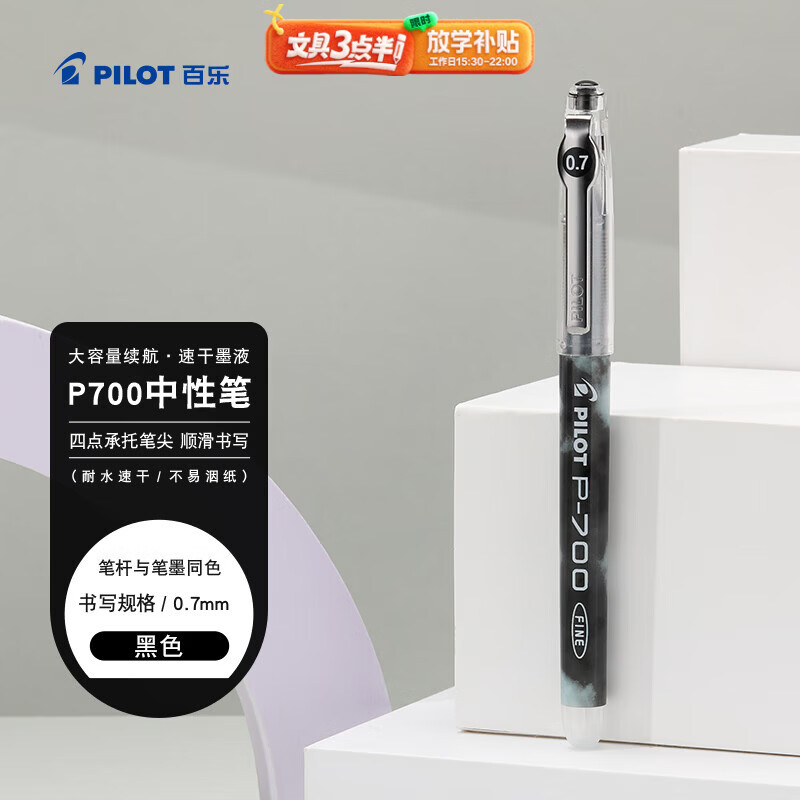 百乐（PILOT）【热门商品】P700黑色中性笔签字笔水性笔直液式0.7走珠笔黑笔刷题文具办公用品高颜值练字笔 单支