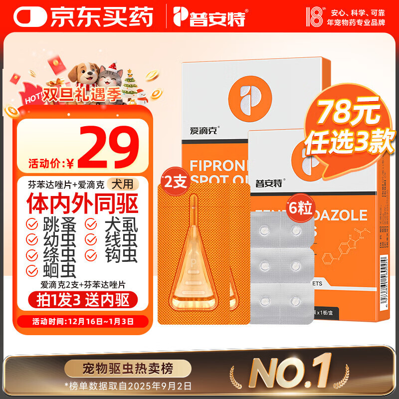 普安特宠物狗狗驱虫药犬驱虫体内外一体跳蚤犬虱非泼罗尼爱滴克