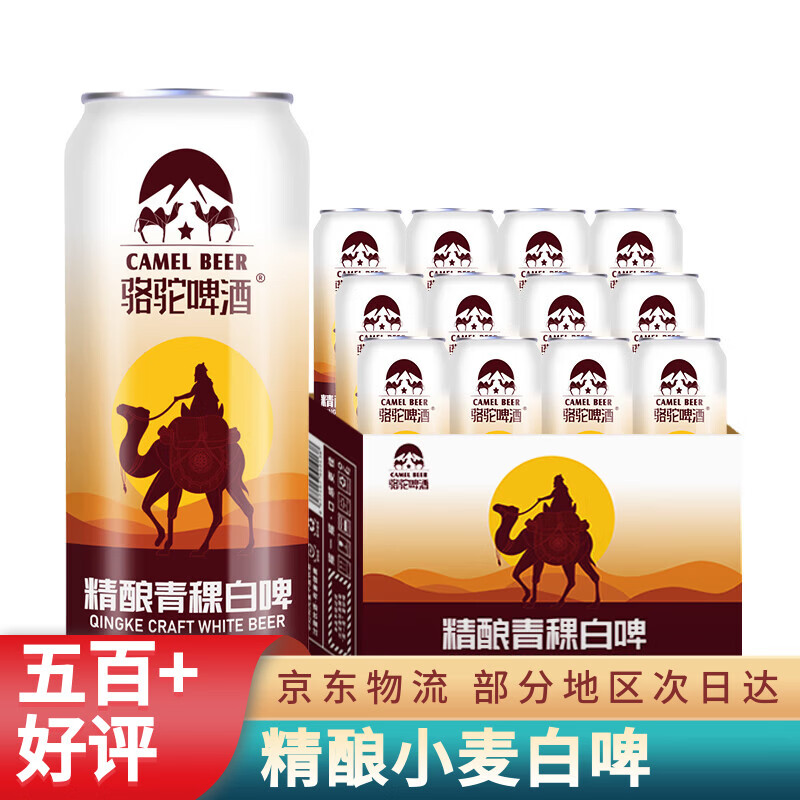 骆驼啤酒小麦白啤酒原浆精酿啤酒青稞酒小麦啤酒整箱批发年货送礼京东快递 骆驼啤酒白啤 500mL 12罐