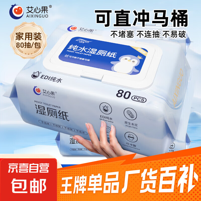 艾心果纯水湿厕纸家庭实惠装女士专用厕纸湿巾孕妇擦屁屁湿巾80抽 两人装：80抽*2包 共160抽 80抽*2包