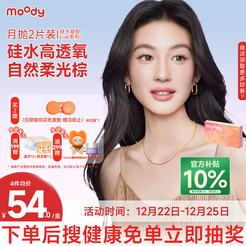 MOODY美瞳月抛彩色隐形眼镜硅水凝胶Live系列2片装 冷泡乌龙茶 750度 