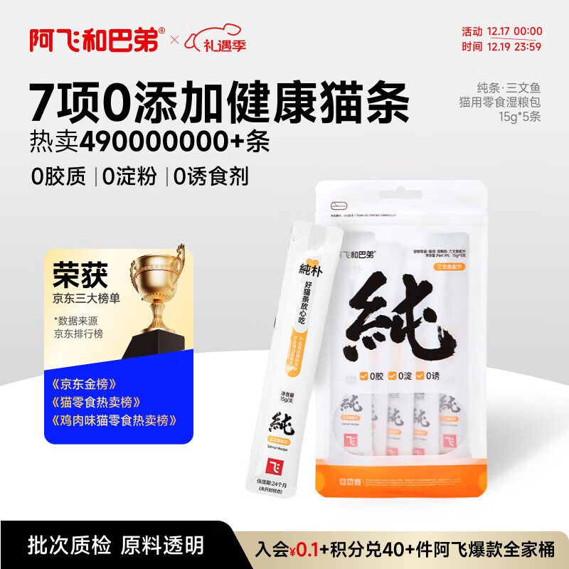 阿飞和巴弟猫条猫咪零食纯条三文鱼口味15g*5支