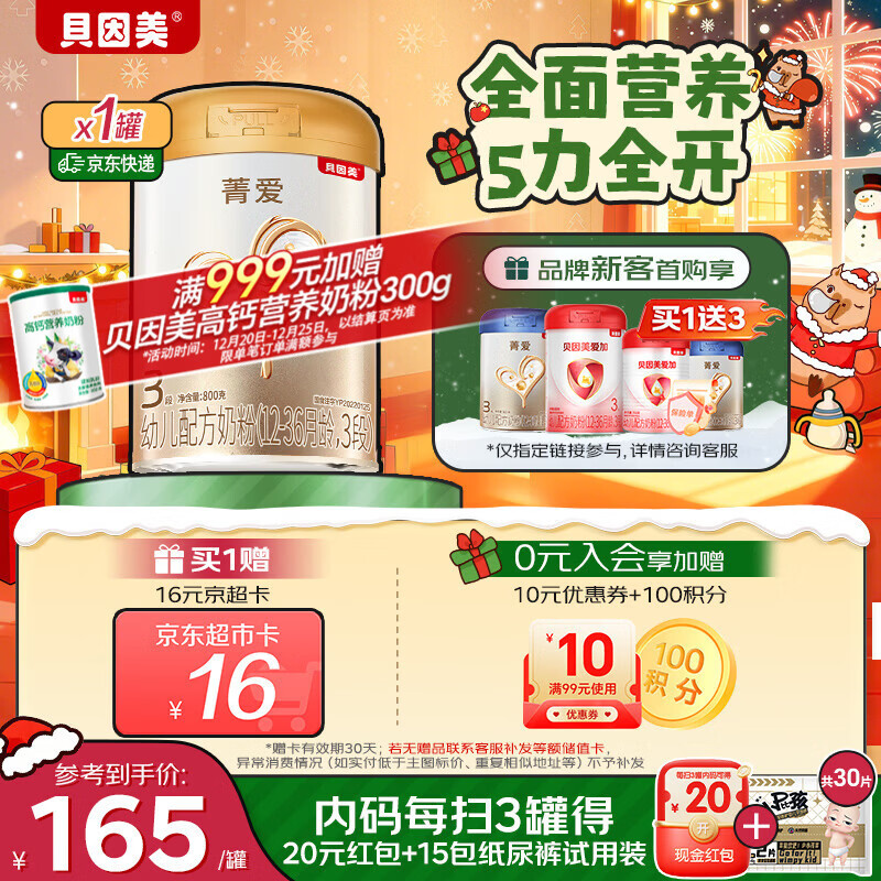 贝因美【焕新】菁爱12-36月幼儿配方奶粉3段800g骨骼发育消化吸收益生菌