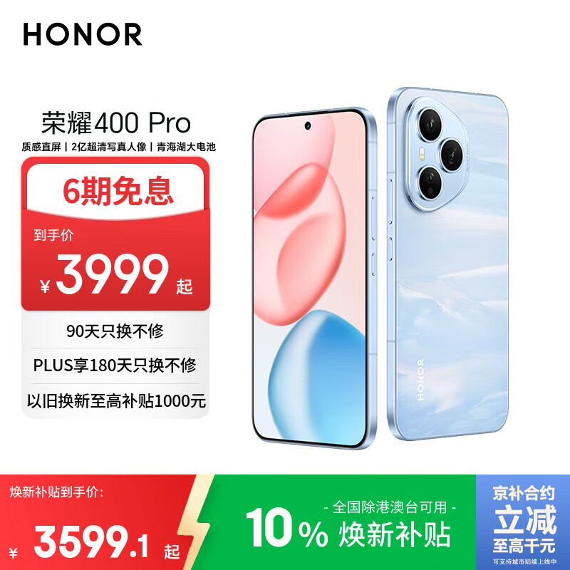 荣耀400 Pro AI 2亿超清写真人像 青海湖大电池 16+512 海风蓝 5G AI 新款 学生 拍照手机 国家补贴