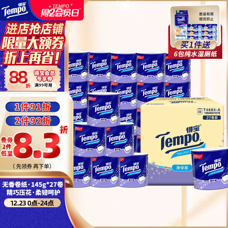 得宝（TEMPO）一博同款 有芯卷纸 无香4层145g*27卷 可冲散 卫生纸 卷筒纸 
