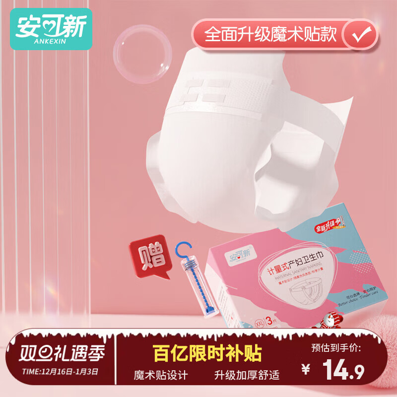 安可新计量式产妇卫生巾3片装一次性裤型产褥期产后恶露月子专用魔术贴