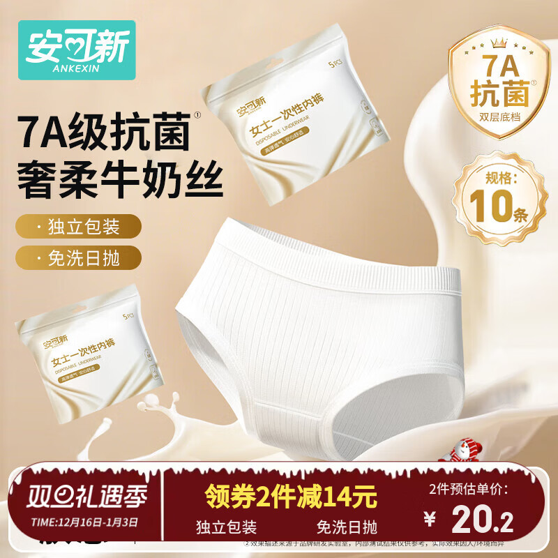 安可新牛奶丝一次性内裤女7A抗菌月子产妇旅行免洗出差日抛XXL码10条装