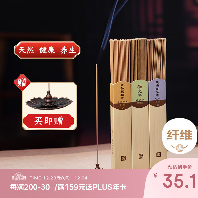 普云 沉檀艾三香卧香 沉香檀香艾草香线香室内熏香卧室香薰