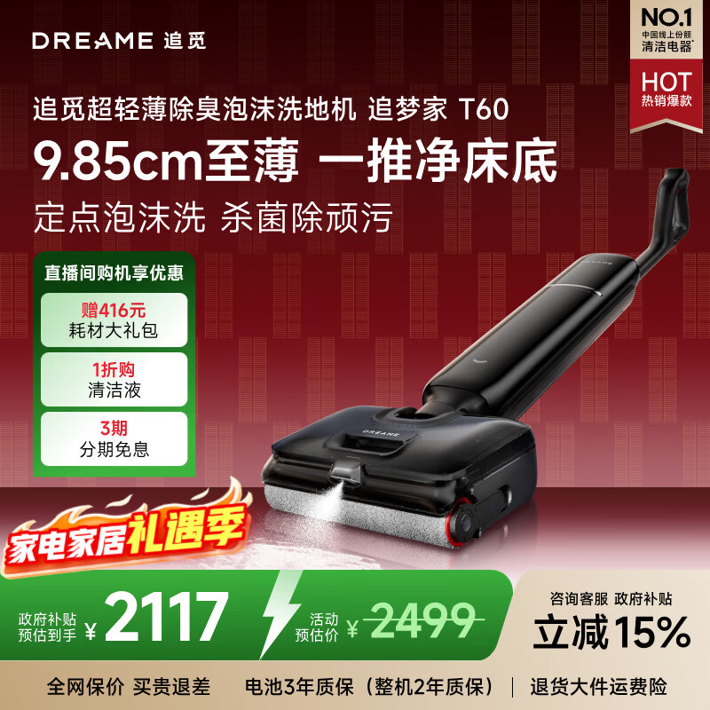 追觅洗地机追梦家T60超薄9.85cm家用泡沫洗高温除菌洗烘洗拖一体自动清洗拖地机扫地机器人国家补贴