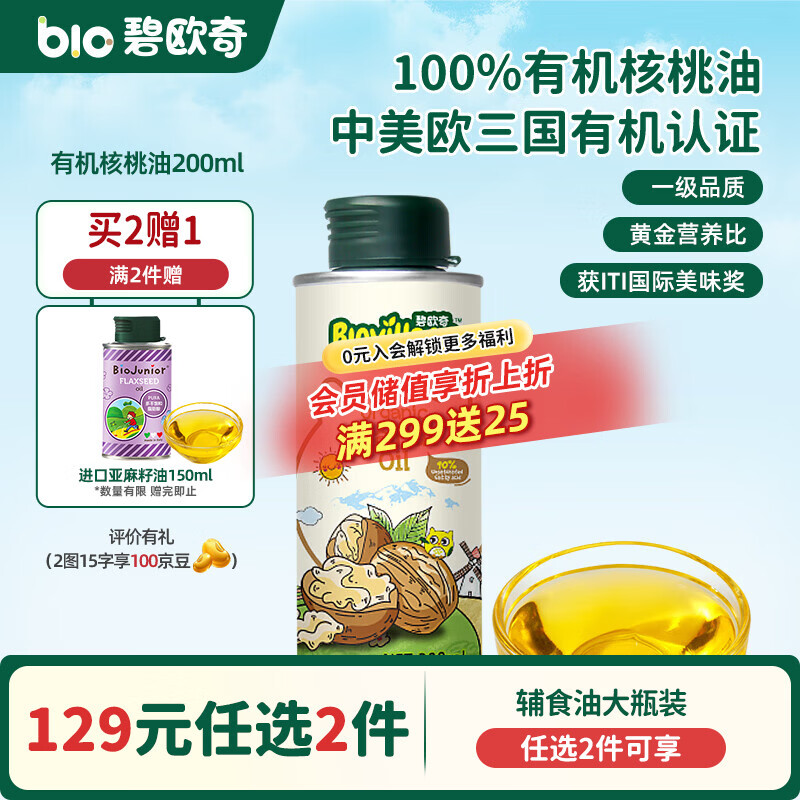 碧欧奇核桃油亚麻籽油宝宝辅食用油冷榨佐餐油儿童营养送婴幼儿食谱 【实惠装】有机核桃油200ml