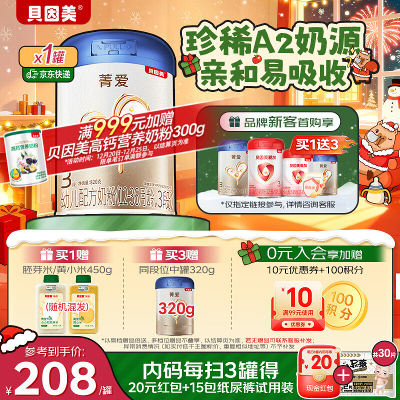 贝因美【焕新】菁爱A2奶源幼儿奶粉12-36个月 3段820g含A2-β酪蛋白