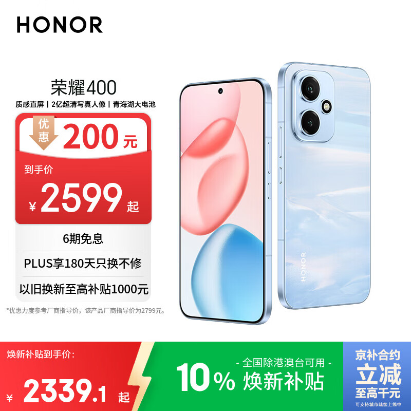 荣耀400 AI 2亿超清写真人像 7200mAh青海湖大电池 12+512 海风蓝 5G AI 新款 学生 拍照手机 国家补贴