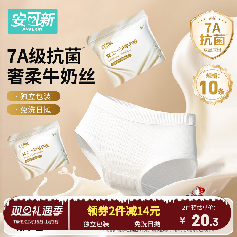 安可新牛奶丝一次性内裤女7A抗菌月子产妇旅行免洗出差日抛10条装XL码