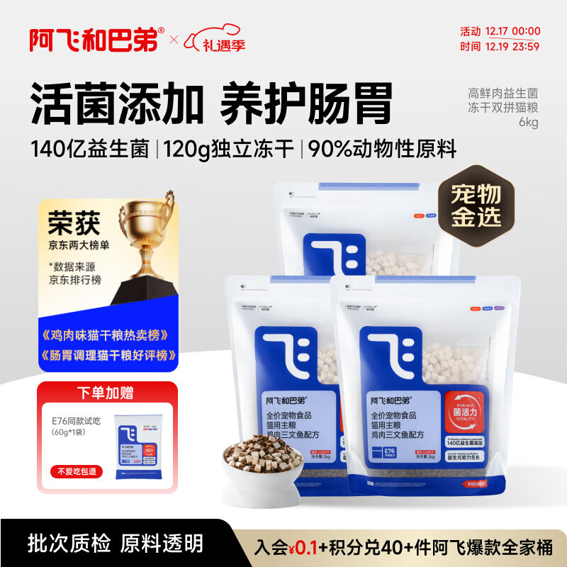 阿飞和巴弟猫粮E76益生菌全价冻干双拼猫粮成猫幼猫粮全阶段通用 2kg*3袋