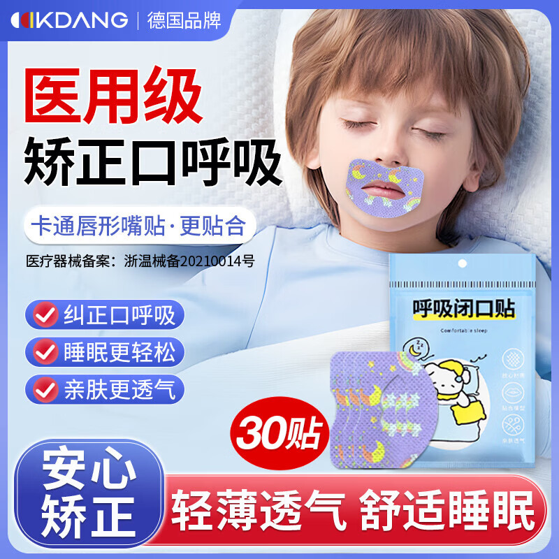 KDANG医用嘴贴口呼吸矫正贴闭口贴闭嘴封口贴儿童嘴巴打呼噜止鼾贴神器