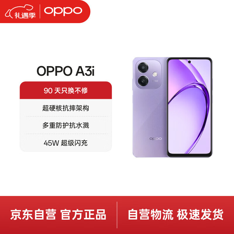 OPPO A3i 8GB+256GB 星辰紫 超硬核耐用战神 多重防护抗水溅 5100mAh 超能量大电池 45W 闪充 5G手机