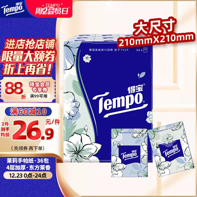得宝（TEMPO）一博同款 手帕纸 茉莉花味4层7张*36包 湿水不破 纸巾小包 面巾纸