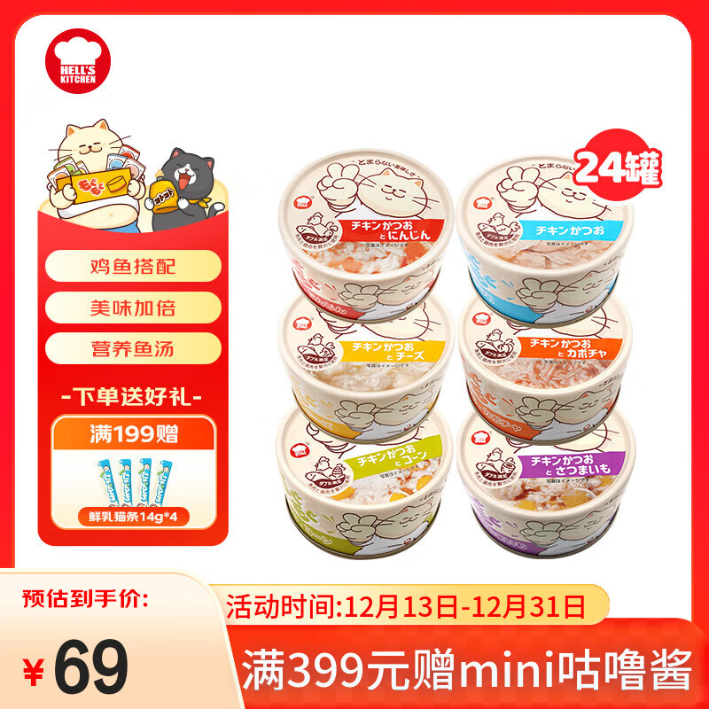 地狱厨房（Hell's Kitchen）噜噜罐猫零食猫咪罐头湿粮鸡肉系列补水营养组合装噜噜罐80g*24